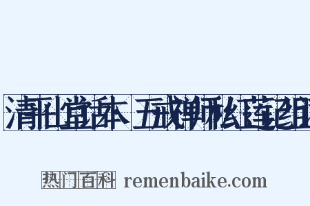 清平山堂话本·五戒禅师私红莲记组词是什么意思的图片
